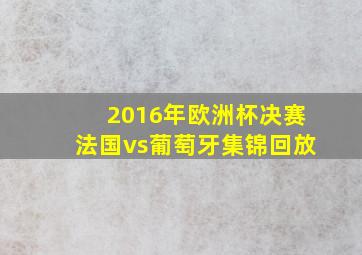 2016年欧洲杯决赛法国vs葡萄牙集锦回放