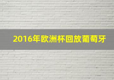 2016年欧洲杯回放葡萄牙