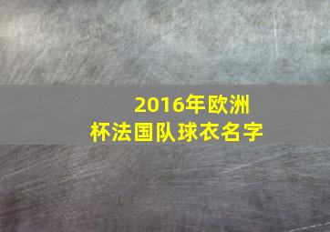 2016年欧洲杯法国队球衣名字