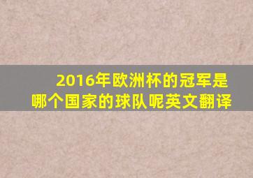 2016年欧洲杯的冠军是哪个国家的球队呢英文翻译