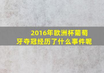 2016年欧洲杯葡萄牙夺冠经历了什么事件呢