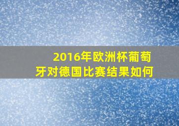 2016年欧洲杯葡萄牙对德国比赛结果如何