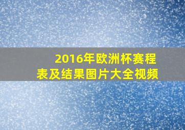 2016年欧洲杯赛程表及结果图片大全视频