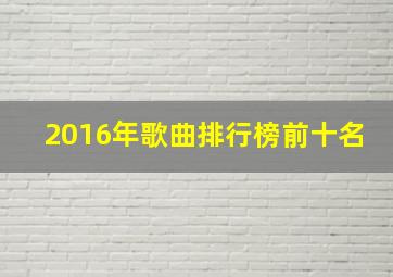 2016年歌曲排行榜前十名