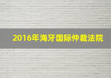 2016年海牙国际仲裁法院