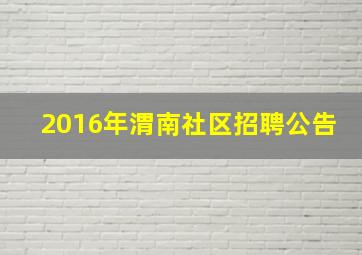 2016年渭南社区招聘公告