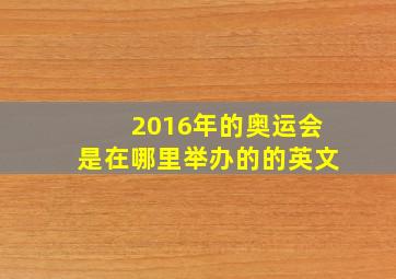 2016年的奥运会是在哪里举办的的英文