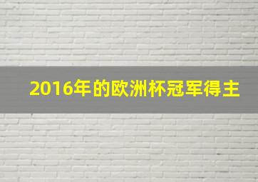 2016年的欧洲杯冠军得主