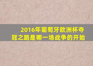 2016年葡萄牙欧洲杯夺冠之路是哪一场战争的开始