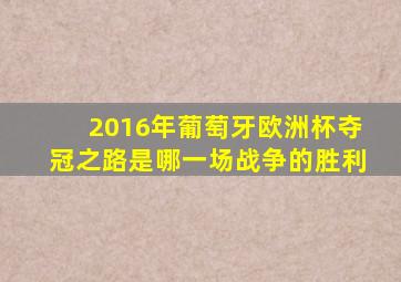 2016年葡萄牙欧洲杯夺冠之路是哪一场战争的胜利