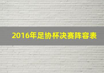 2016年足协杯决赛阵容表