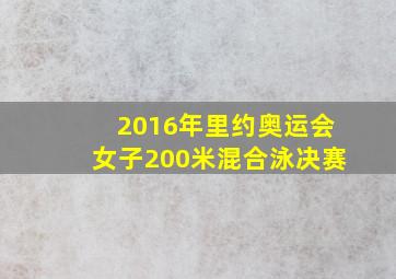 2016年里约奥运会女子200米混合泳决赛