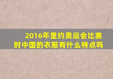 2016年里约奥运会比赛时中国的衣服有什么特点吗