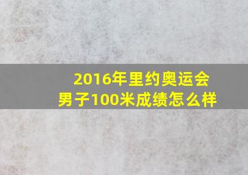 2016年里约奥运会男子100米成绩怎么样