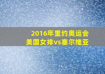 2016年里约奥运会美国女排vs塞尔维亚