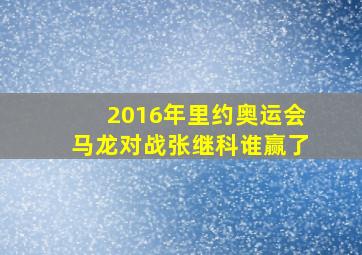 2016年里约奥运会马龙对战张继科谁赢了