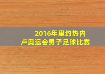 2016年里约热内卢奥运会男子足球比赛