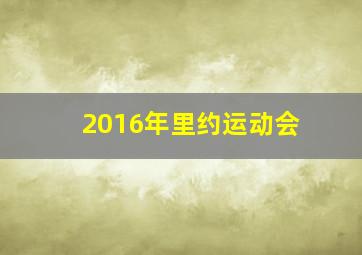 2016年里约运动会