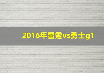 2016年雷霆vs勇士g1