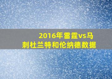 2016年雷霆vs马刺杜兰特和伦纳德数据