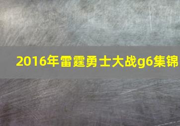 2016年雷霆勇士大战g6集锦