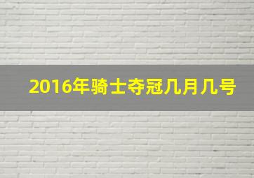 2016年骑士夺冠几月几号