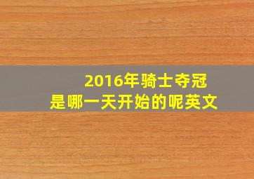 2016年骑士夺冠是哪一天开始的呢英文