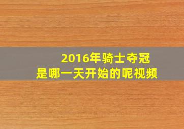 2016年骑士夺冠是哪一天开始的呢视频