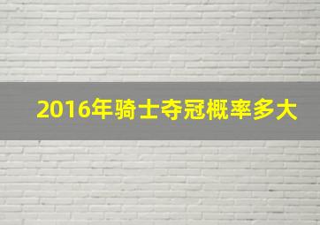 2016年骑士夺冠概率多大