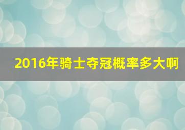 2016年骑士夺冠概率多大啊