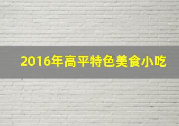 2016年高平特色美食小吃