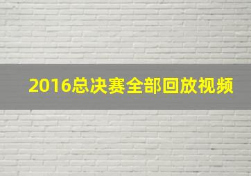 2016总决赛全部回放视频