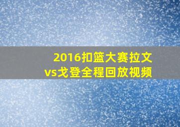 2016扣篮大赛拉文vs戈登全程回放视频