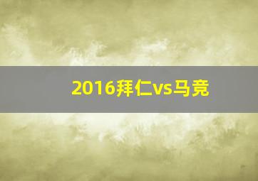 2016拜仁vs马竞