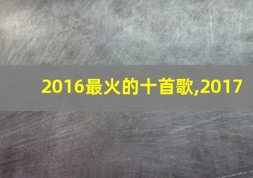 2016最火的十首歌,2017