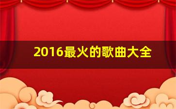 2016最火的歌曲大全