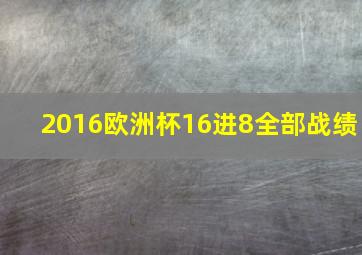 2016欧洲杯16进8全部战绩