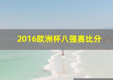 2016欧洲杯八强赛比分