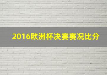 2016欧洲杯决赛赛况比分