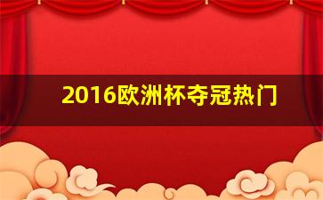 2016欧洲杯夺冠热门