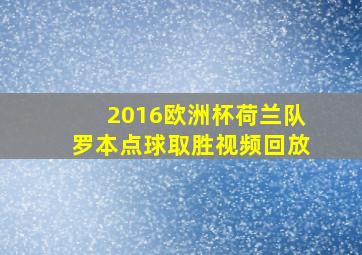 2016欧洲杯荷兰队罗本点球取胜视频回放