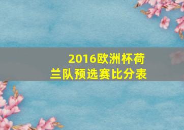 2016欧洲杯荷兰队预选赛比分表