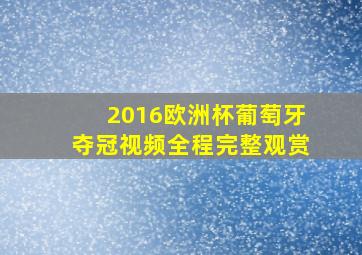 2016欧洲杯葡萄牙夺冠视频全程完整观赏