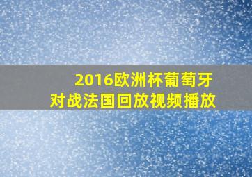 2016欧洲杯葡萄牙对战法国回放视频播放