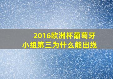 2016欧洲杯葡萄牙小组第三为什么能出线