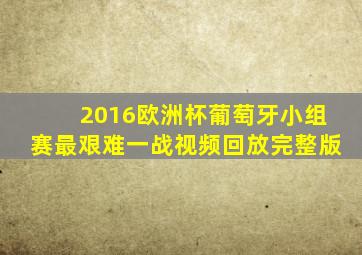 2016欧洲杯葡萄牙小组赛最艰难一战视频回放完整版