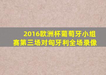 2016欧洲杯葡萄牙小组赛第三场对匈牙利全场录像