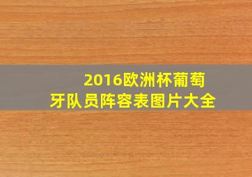 2016欧洲杯葡萄牙队员阵容表图片大全