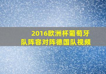 2016欧洲杯葡萄牙队阵容对阵德国队视频