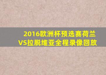 2016欧洲杯预选赛荷兰VS拉脱维亚全程录像回放